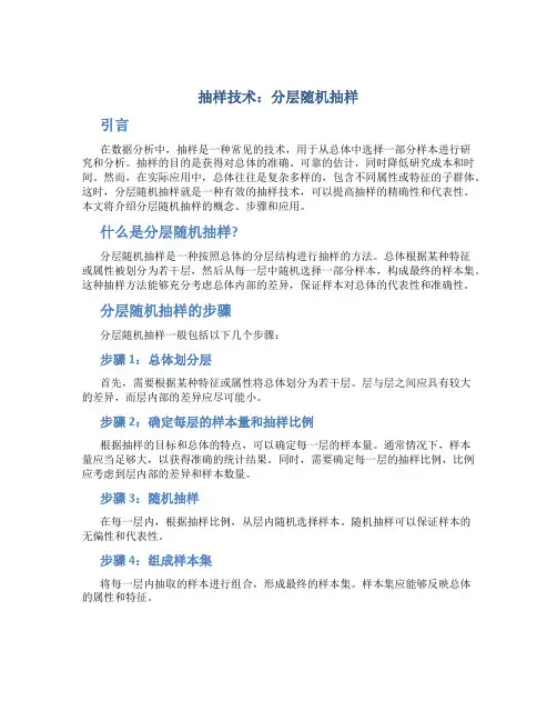 抽样技术分层随机抽样