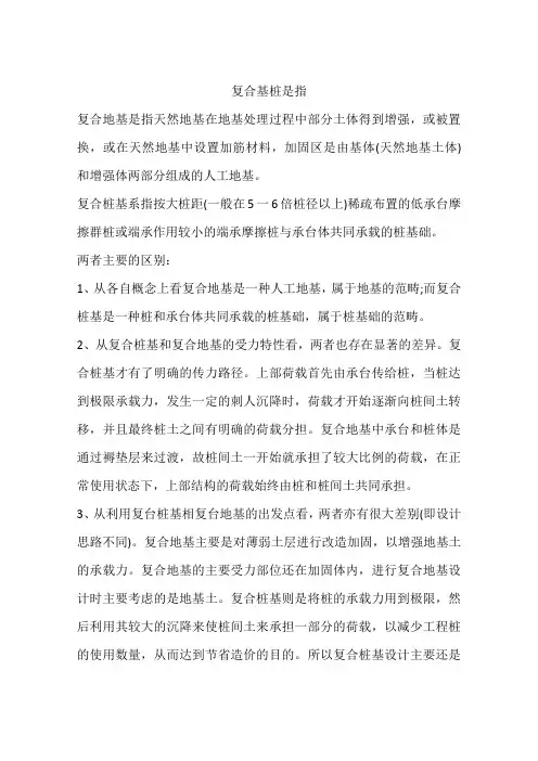 复合基桩是指