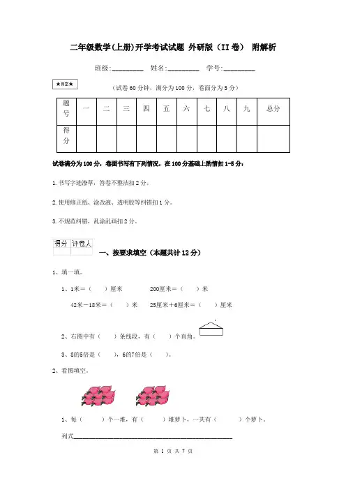 二年级数学(上册)开学考试试题 外研版(II卷) 附解析