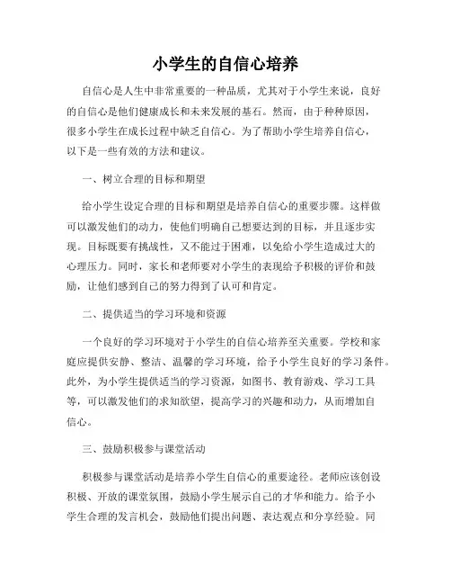 小学生的自信心培养