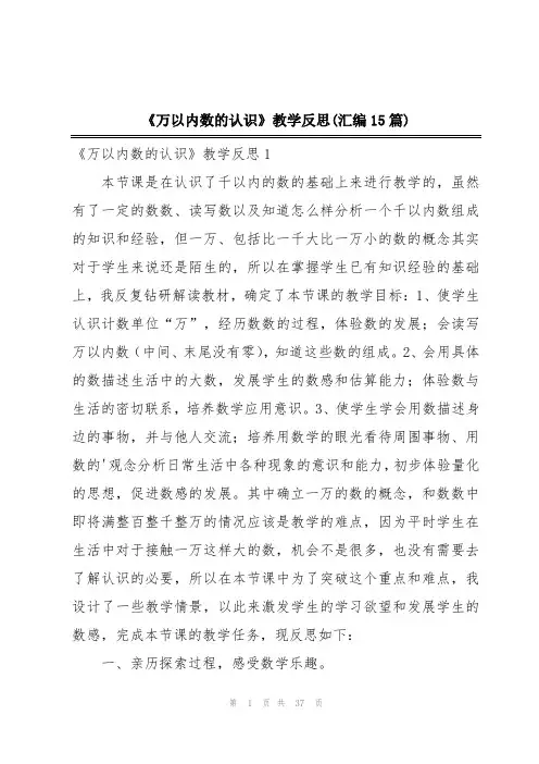 《万以内数的认识》教学反思(汇编15篇)