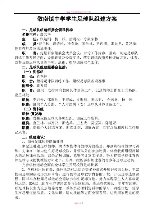 敬南镇中学年级足球队组建方案