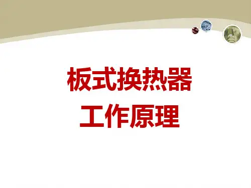 板式换热器原理