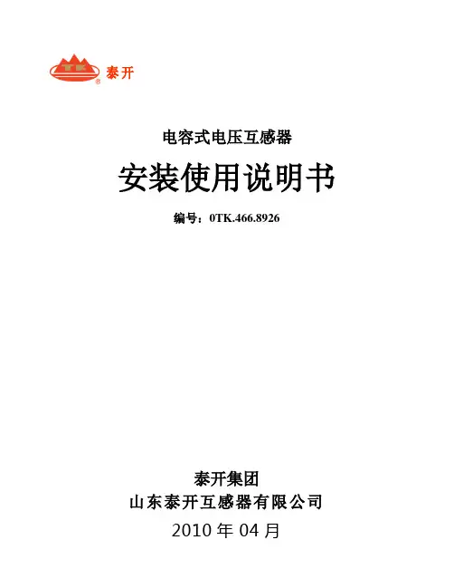 电容式电压互感器安装使用说明书 (1)