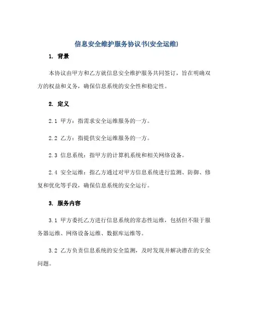 信息安全维护服务协议书(安全运维)