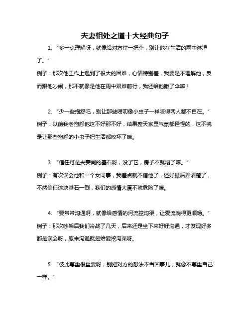 夫妻相处之道十大经典句子