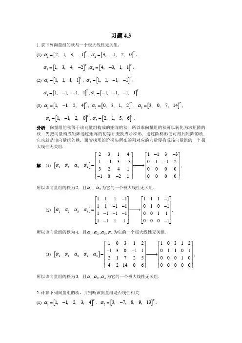 1求下列向量组的秩与一个极大线性无关组