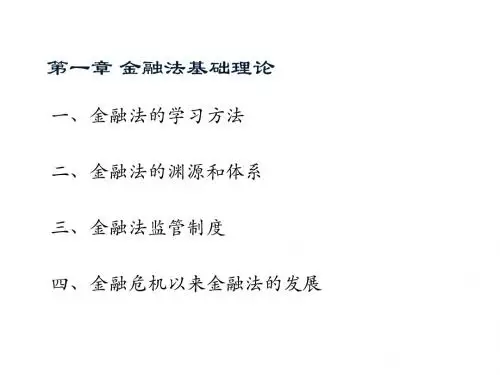 金融法     第一章 金融法基础理论