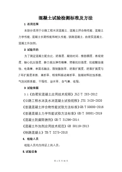 混凝土试验检测标准及方法