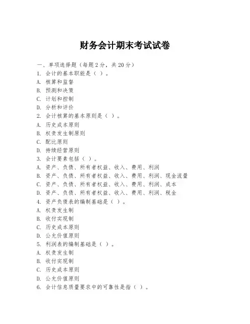 财务会计期末考试试卷