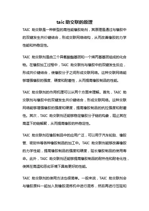 taic助交联的原理