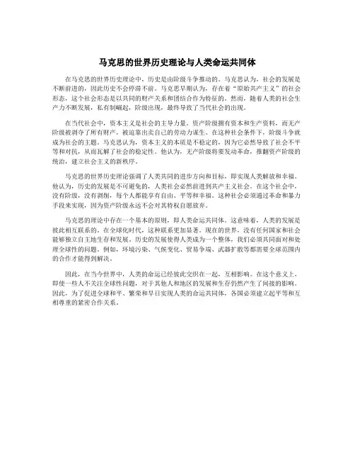 马克思的世界历史理论与人类命运共同体