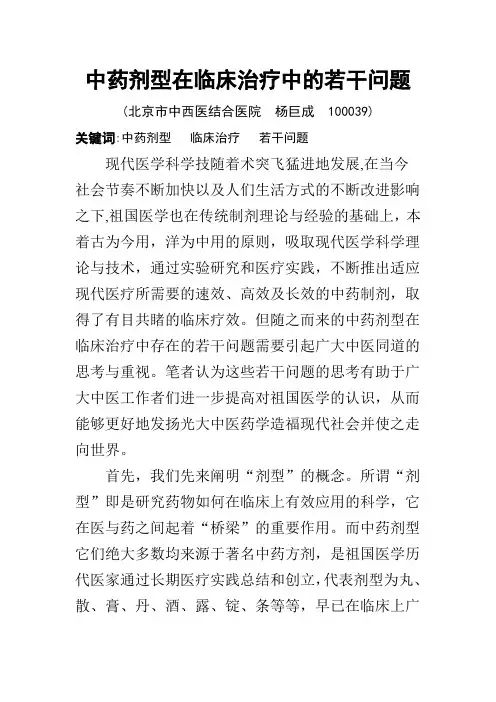 中药剂型在临床治疗中的若干问题