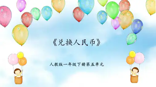 第五单元 第2课时《兑换人民币》课件 一年级数学下册 人教版