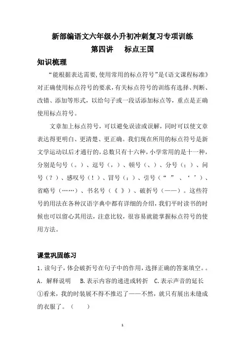 新部编语文六年级小升初专项复习训练,第四讲：标点符号(含答案)