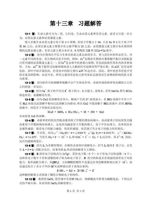 无机化学课后题答案13