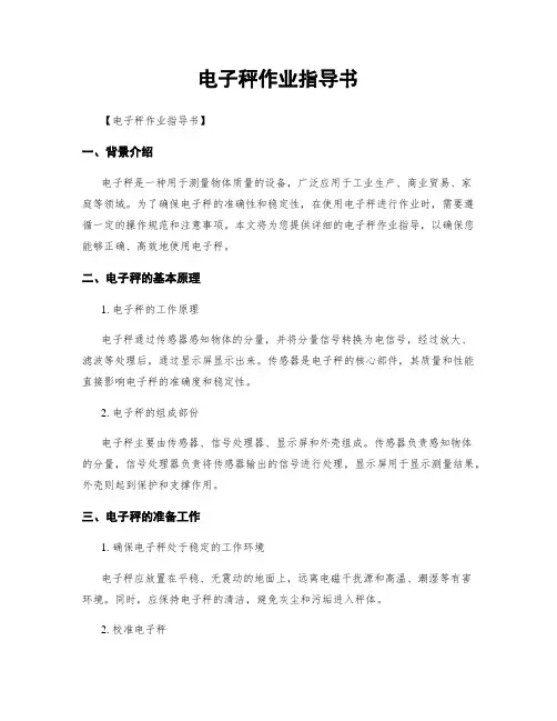 电子秤作业指导书
