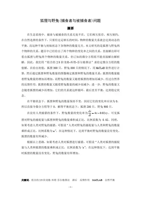 狐狸与兔子数学模型的论文