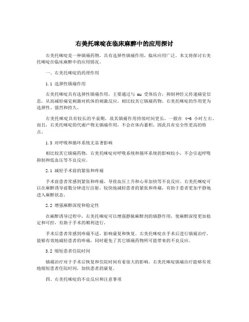 右美托咪啶在临床麻醉中的应用探讨