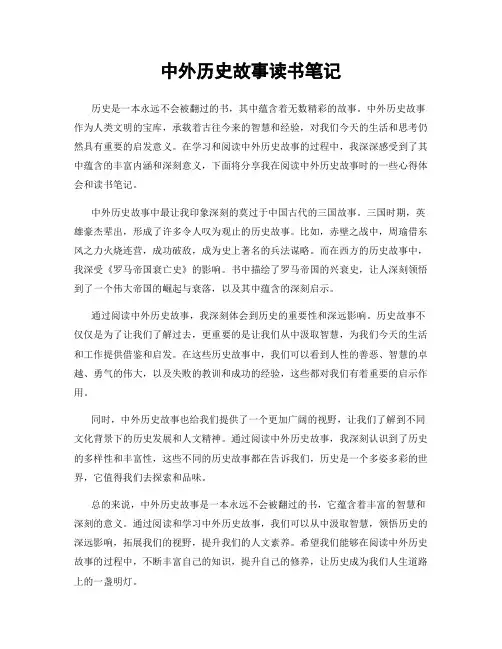 中外历史故事读书笔记