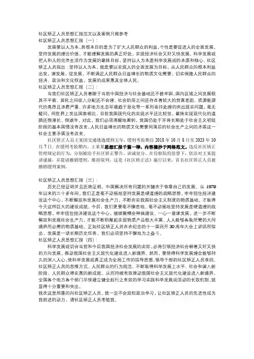 社区矫正人员思想汇报(四篇)500-100字