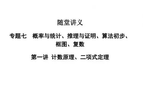 高考数学理科二轮复习课件：专题7第一讲 计数原理、二