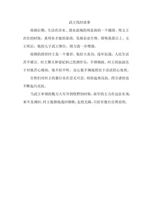 武王伐纣故事300字