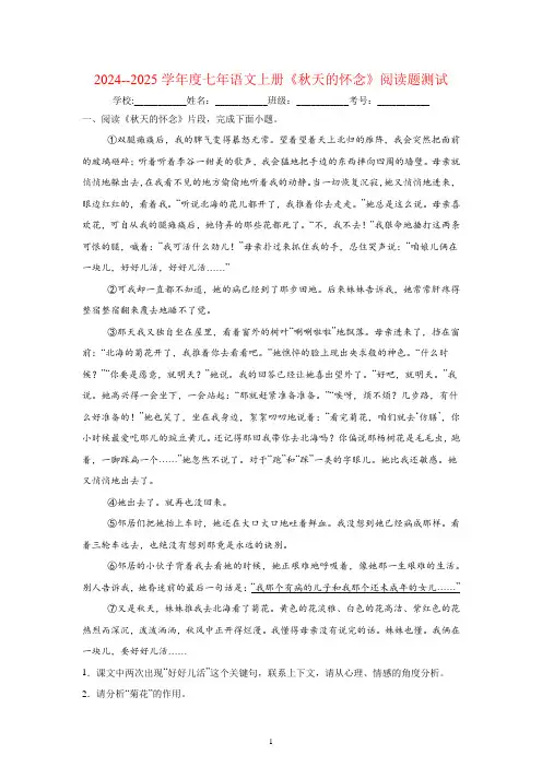 2024--2025学年度七年语文上册《秋天的怀念》阅读题测试