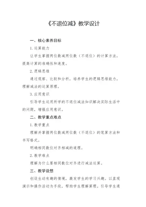 人教版-不退位减教学设计2024-2025学年二年级上册数学