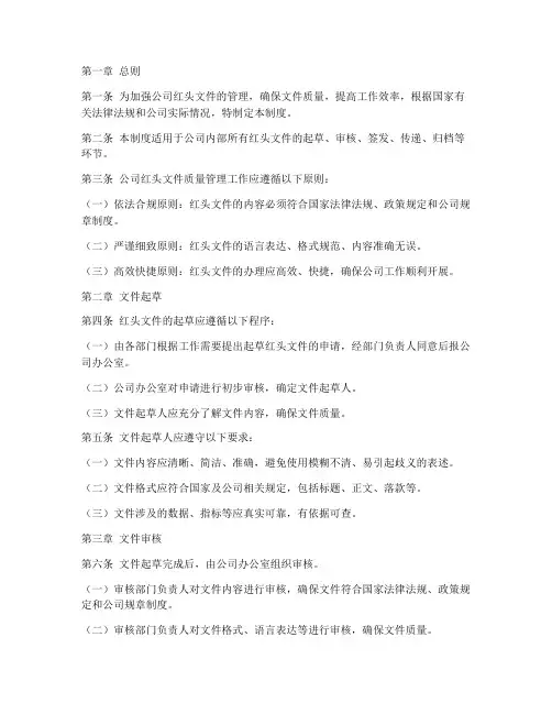 公司红头文件质量管理制度