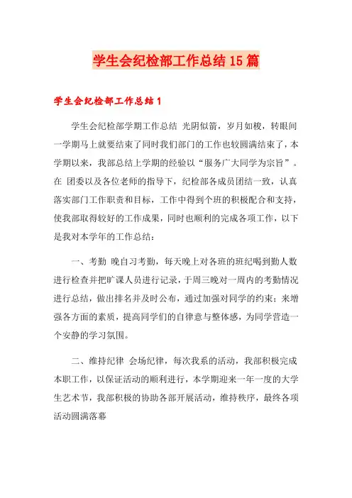 学生会纪检部工作总结15篇