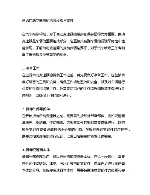 总结自动变速器的拆装步骤与要领。