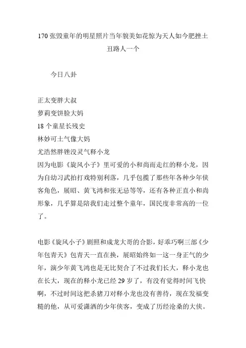 170张毁童年的明星照片当年貌美如花惊为天人如今肥挫土丑路人一个
