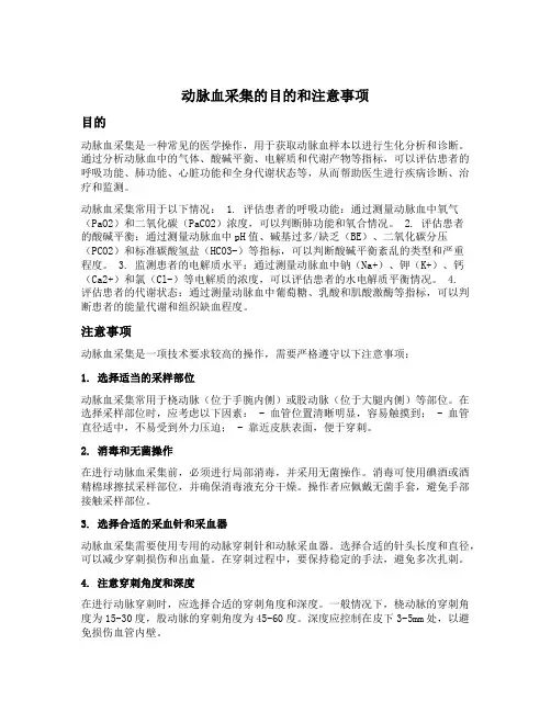 动脉血采集的目的和注意事项