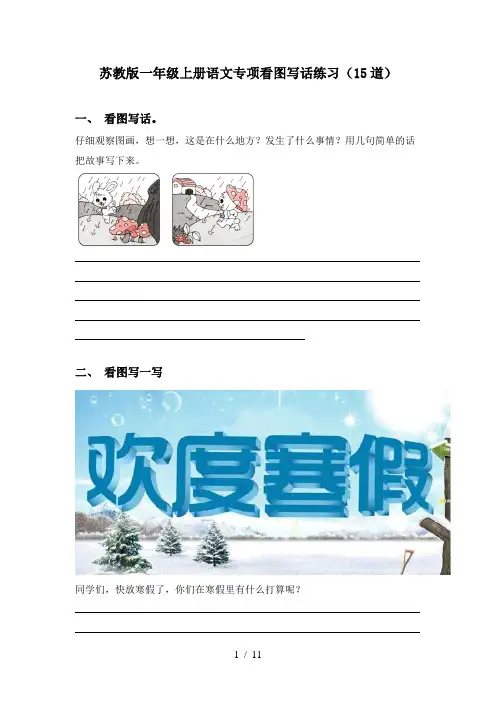 苏教版一年级上册语文专项看图写话练习(15道)