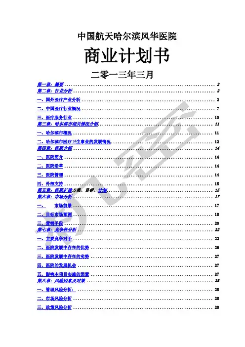 中国航天哈尔滨风华医院商业计划书