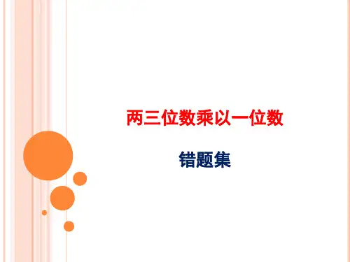 苏教版三年级上册第一单元两三位数乘以一位数错题集