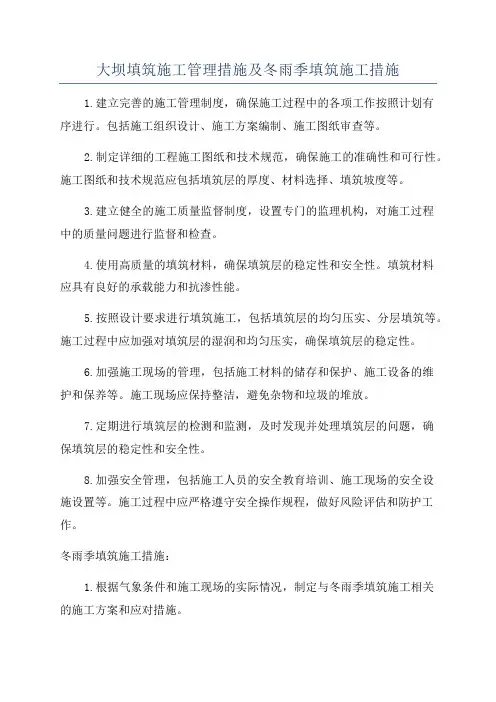 大坝填筑施工管理措施及冬雨季填筑施工措施