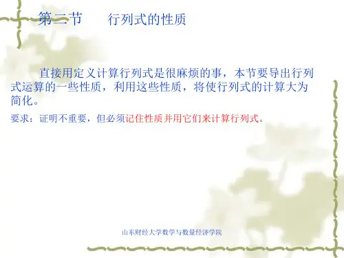 线性代数行列式的性质山东财经大学线性代数