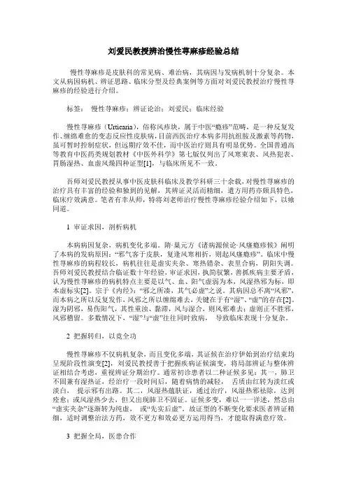 刘爱民教授辨治慢性荨麻疹经验总结