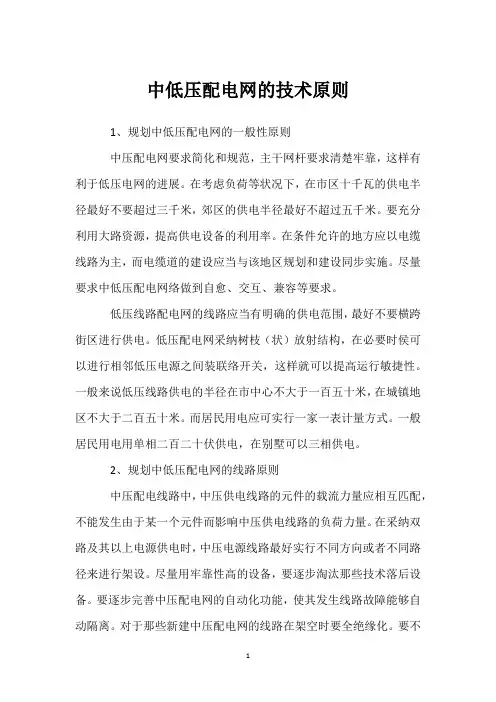 中低压配电网的技术原则 