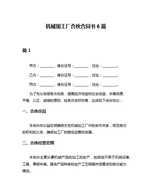 机械加工厂合伙合同书6篇