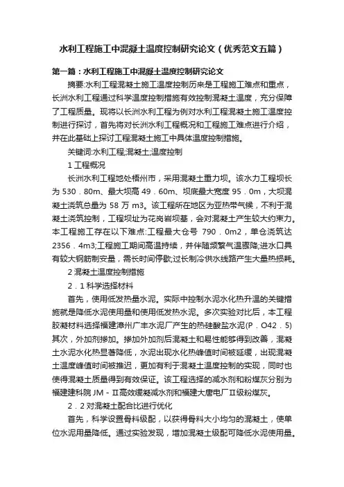 水利工程施工中混凝土温度控制研究论文（优秀范文五篇）