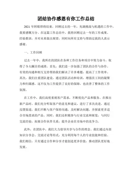 团结协作感恩有你工作总结
