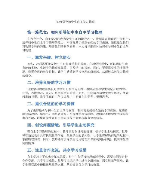 如何引导初中生自主学习物理(含示范课课程设计、学科学习情况总结)
