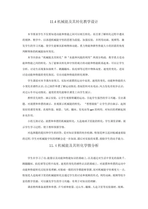 初中物理_第4节 机械能及其转化教学设计学情分析教材分析课后反思