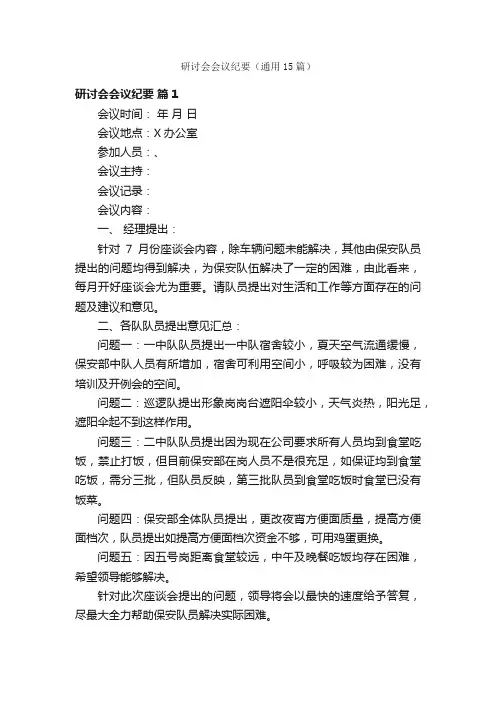 研讨会会议纪要（通用15篇）