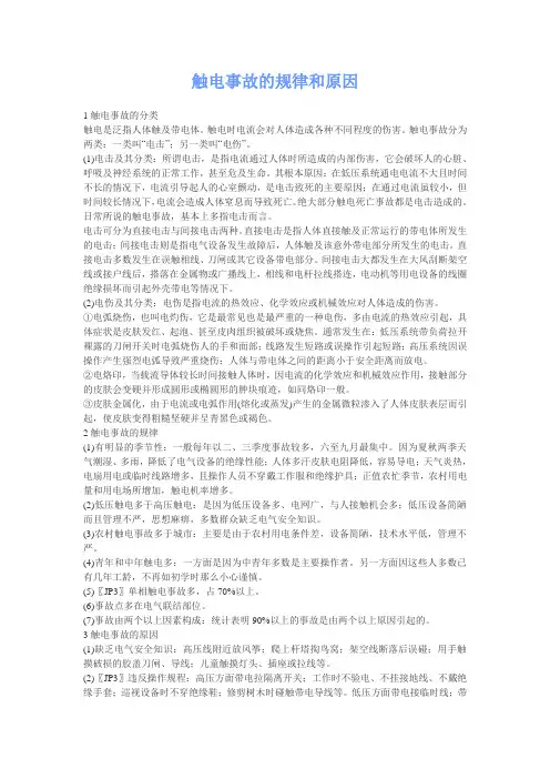 触电事故的规律和原因