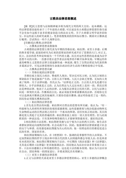 古雅典法律思想概述