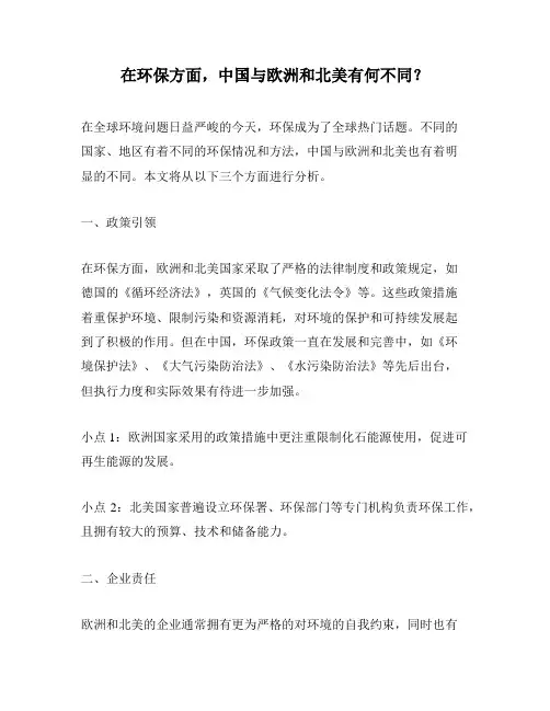 在环保方面,中国与欧洲和北美有何不同？